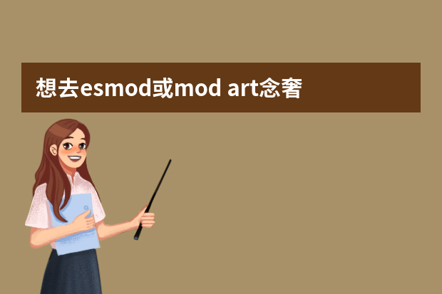 想去esmod或mod art念奢侈品管理，需要什么條件？